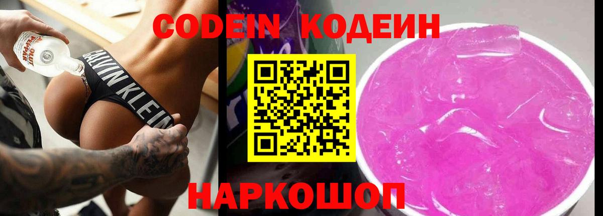 Троицк  Кодеиновый сироп Lean Purple Drank  Вход с VPN  Кодеиновый сироп Lean Purple Drank 